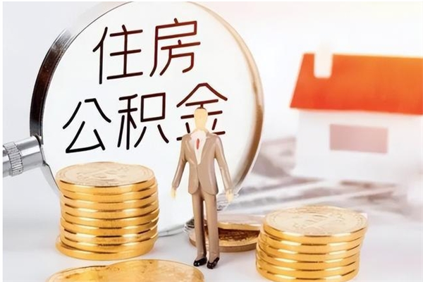 渠县公积金想取出来零花可以吗（手头紧怎么提取公积金）