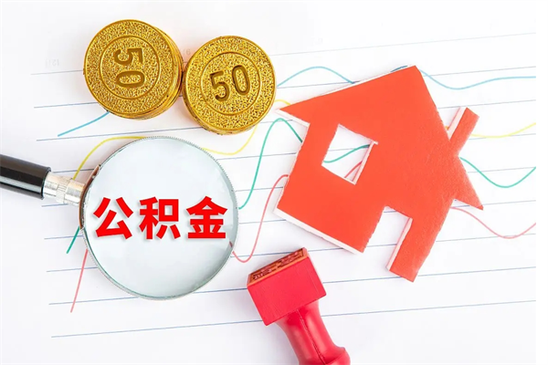 渠县公积金想取出来零花可以吗（手头紧怎么提取公积金）