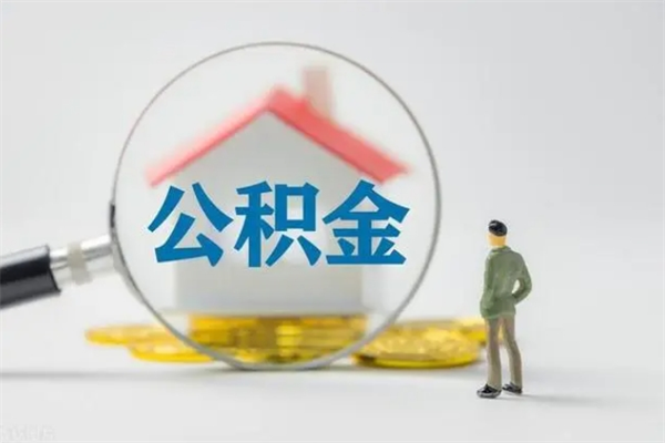 渠县南京住房公积金提取（南京住房公积金提取流程）
