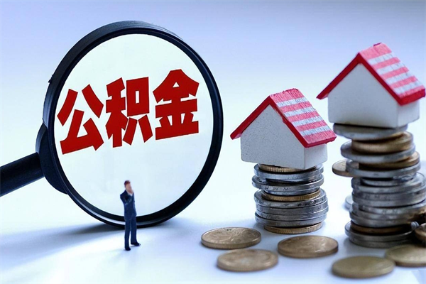 渠县广州职工住房公积金最新规定（广州职工住房公积金最新规定标准）